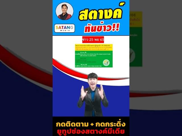 แจกเงินเกษตรกร 6งวด วันนี้ โอนให้เกษตรกรเฉพาะกลุ่มนี้เท่านั้น #สตางค์ทันข่าว