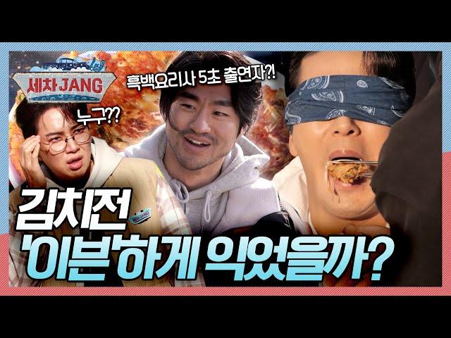 ‍️흑백요리사에 5초 출연했다는 요리사의 등장?! 과연 알바생 백호와의 '김치전 대결'에서 승리할 수 있을까? [세차JANG] KBS 241223 방송