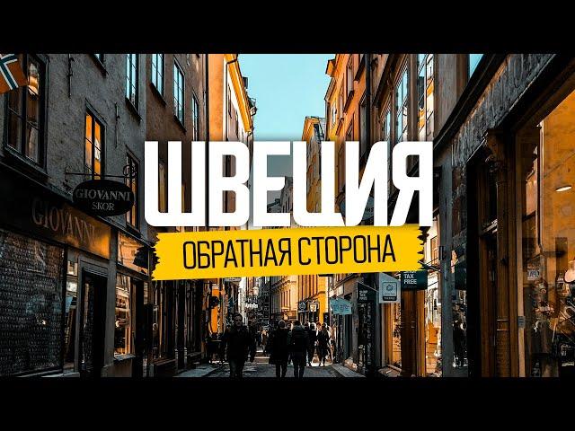 Швеция: обратная сторона идеальной страны