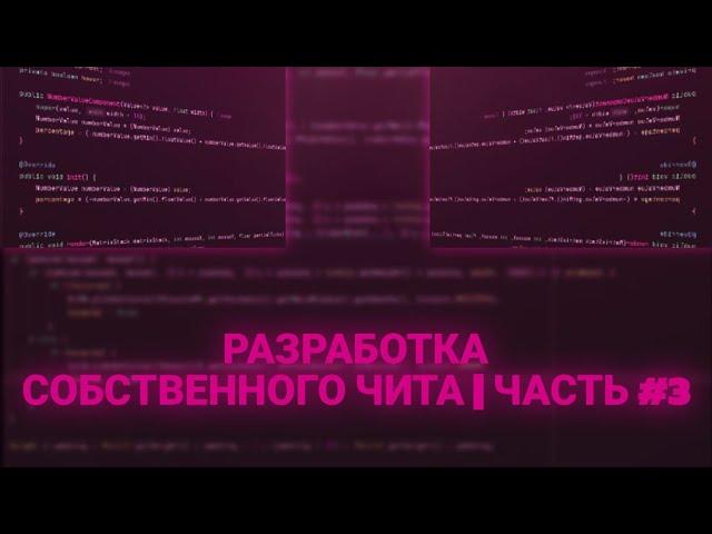 СОЗДАЛ ЛЮТУЮ ФУНКЦИЮ | РАЗРАБОТКА СОБСТВЕННОГО ЧИТА ГЛАЗАМИ НОВИЧКА НА 1.16.5 | ЧАСТЬ 3