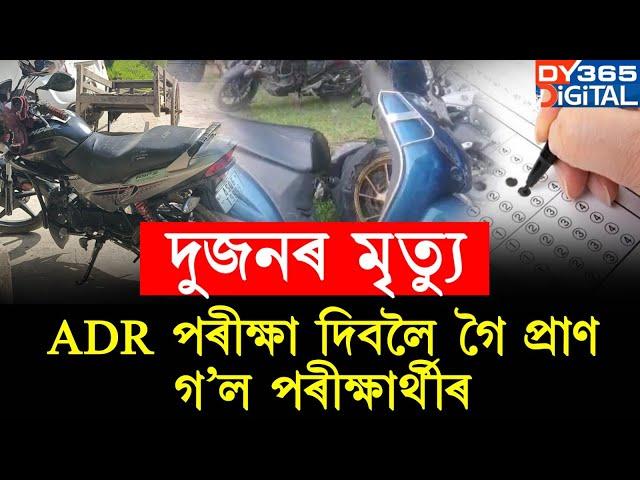 সপোনৰ চাকৰিৰ পৰীক্ষা দিবলৈ গৈ দুৰ্ঘটনাত প্ৰাণ গ'ল পৰীক্ষাৰ্থীৰ।