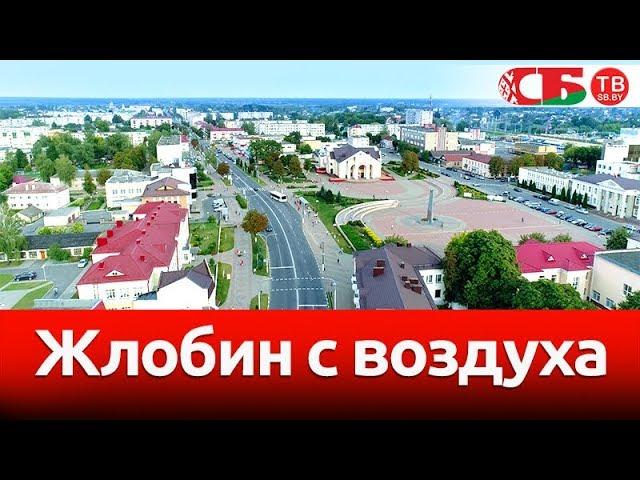 Жлобин – новое красивое видео с воздуха