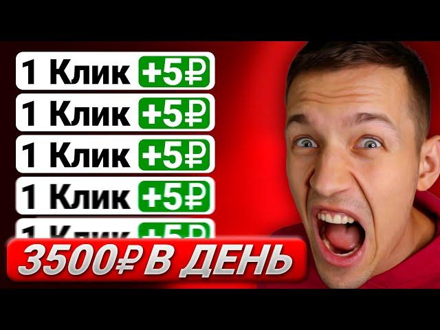 Зарабатывай 5₽ за КЛИК и Выводи Моментально! ЗАРАБОТОК В ИНТЕРНЕТЕ БЕЗ ВЛОЖЕНИЙ