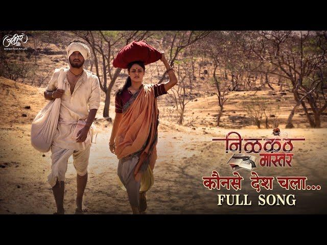 Kaun se Desh Chala Full Song Nilkanth Master | Neha Mahajan | Ajay-Atul