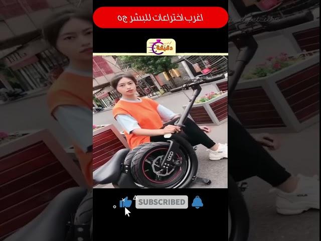 اغرب اختراعات للبشر ج5