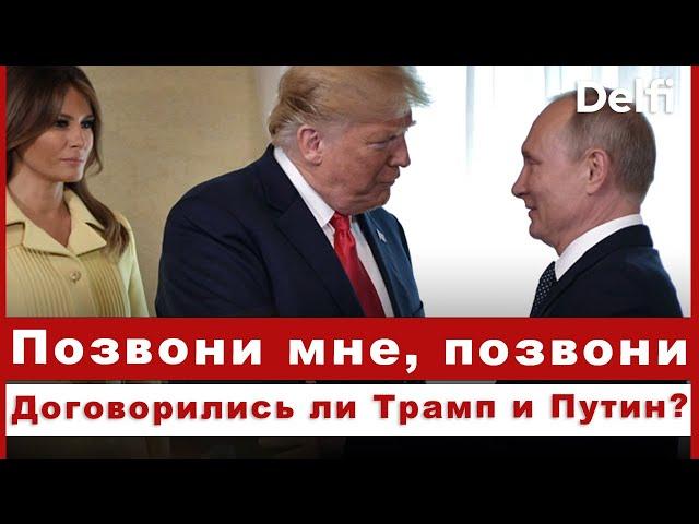 Эфир Delfi: о чем говорили Трамп и Путин? Какими будут глобальные последствия войны?