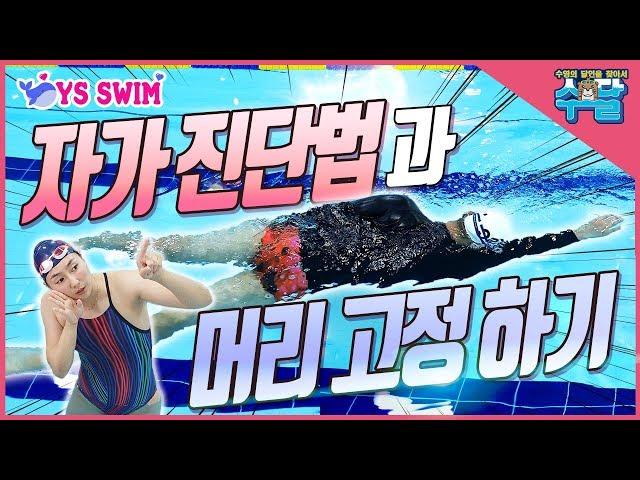 수영 자유형) 자가진단법과 머리고정하여 수영하기  ■ 전 수영 국가대표 캡틴 고윤호 -수영의 달인을 찾아서 11화-