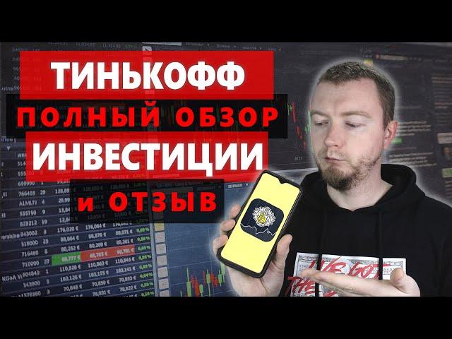 Личный опыт в ТИНЬКОФФ ИНВЕСТИЦИИ - полный обзор брокера