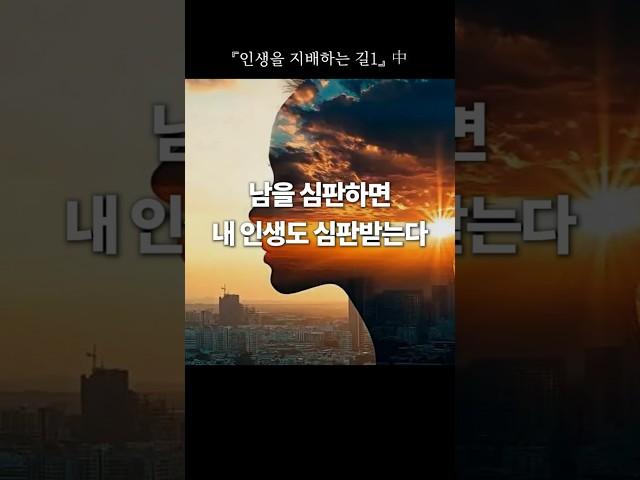 지혜의 말씀 165 | 『인생을 지배하는 길1』"남을 심판하면, 내 인생도 심판받는다 "  #한국교문사 #마음 #감사 #행복 #건강 #인생을지배하는길
