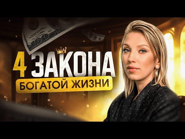 Прощай бедность! Раскрыты 4 закона больших денег