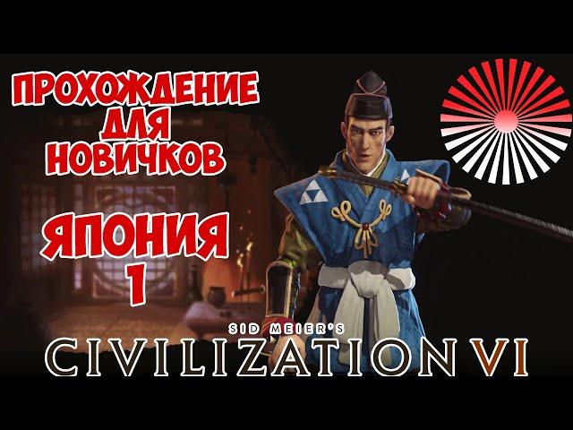 CIVILIZATION 6. Япония. Стрим-Прохождение, гайд с советами и ответами на Ваши вопросы