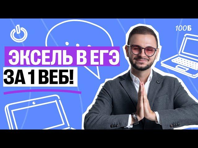 Эксель в ЕГЭ за 1 веб! | Артем Flash | 100балльный репетитор