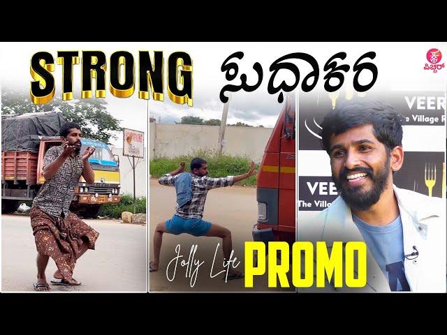 ರಾತ್ರೋರಾತ್ರಿ ವೈರಲ್ ಆದ ಸುಧಾಕರನ ಸೀರಿಯಸ್ ಕಥೆ PROMO : strong sudhakar | Actor Sudhakar Interview Promo