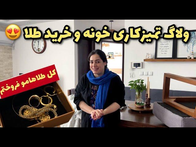 ولاگ تمیزکاری خونه و خرید طلا و پارچه  روزمرگی های من