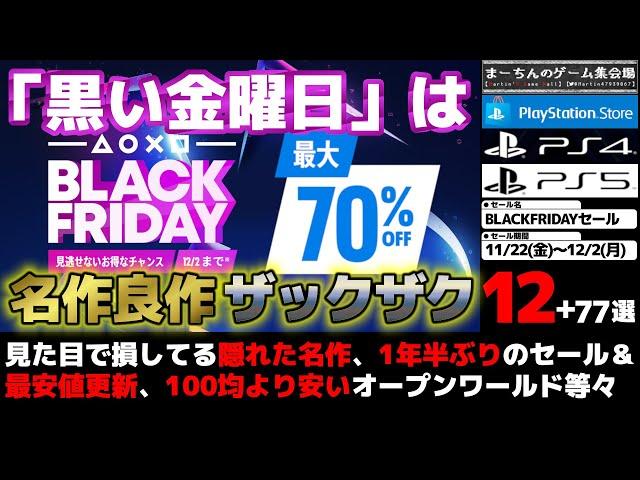 【PSストア：BLACKFRIDAYセール】【～12/2(月)】黒い金曜日はやはり凄かった！セールページが登録ミス？で見づらい(対処法は概要欄にて)が中々の規模＆激安な掘り出し物が盛り沢山な計89選！