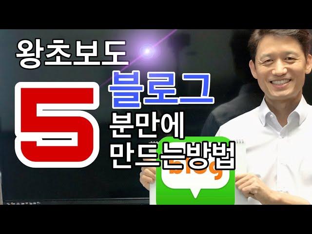 네이버 블로그 만들기 | 왕초보도 5분이면 OK | 블로그 꾸미기 팁