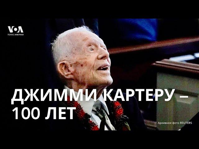 Джимми Картеру — 100 лет