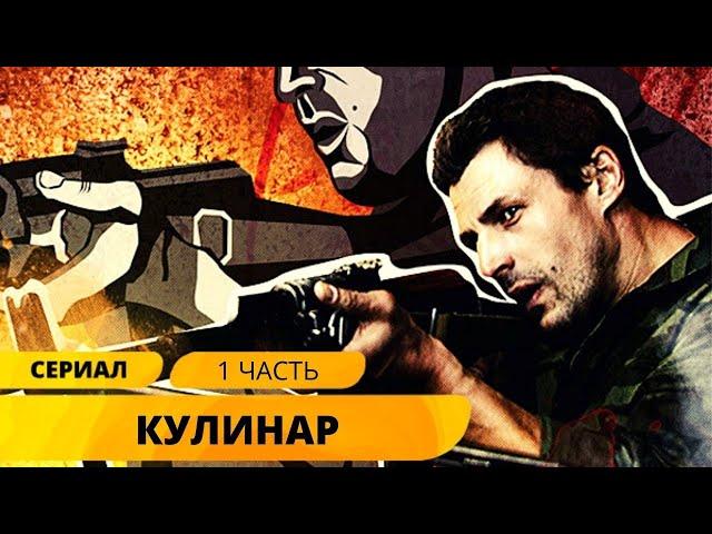 ПОИСТИНЕ ВКУСНЫЙ ДЕТЕКТИВНЫЙ СЕРИАЛ! Кулинар. 1 часть. Детектив. Экшн. Лучшие Сериалы