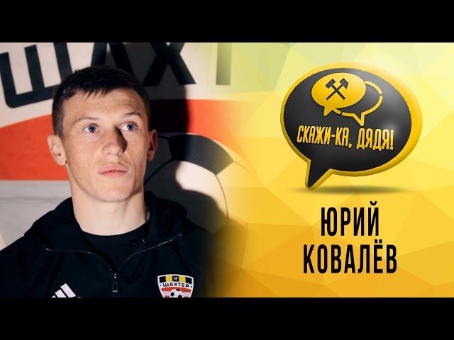 "Скажи-ка, дядя!". Юрий Ковалёв