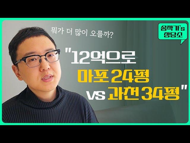 서울 마포, 고덕, 경기도 과천 중에 골라야 한다면