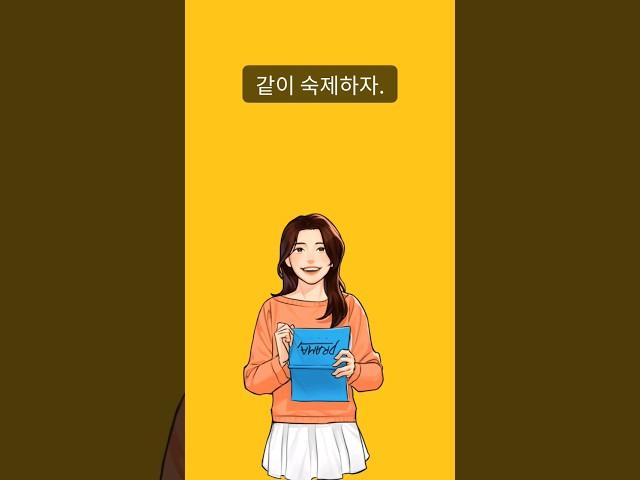 "같이 숙제하자" 영어 표현 #엄마표영어