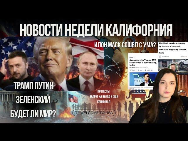 Новости недели Калифорнии. Илон Маск сошел с ума? Будет ли мир? #иммигрантывсша #войнавукраине