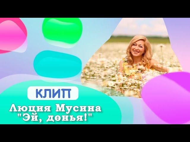 Люция Мусина - "Эй, дөнья!" | ТАТАРЧА КЛИП