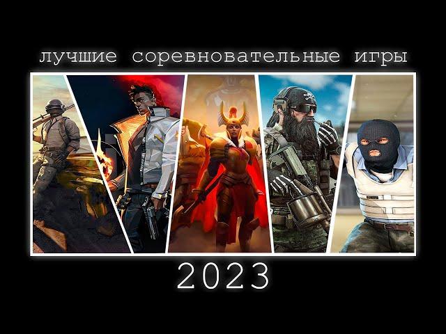 ЛУЧШИЕ СОРЕВНОВАТЕЛЬНЫЕ ИГРЫ В 2023 ГОДУ