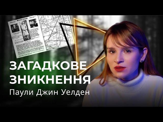 Загадкове зникнення Паули (Поли) Джин Уелден (Велден)  | Бенінгтонський трикутник | Історії на ніч