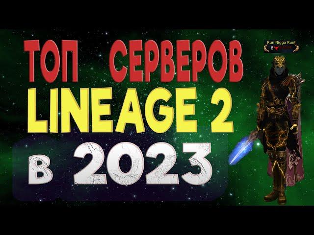 ТОП СЕРВЕРОВ Lineage 2 в 2023 ГОДУ! ГДЕ СТОИТ ИГРАТЬ в L2!