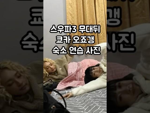스우파3 무대뒤 오사카오죠갱 쿄카 사진️ #스우파3 #오사카오죠갱 #쿄카 #kyoka #이부키 #wswf