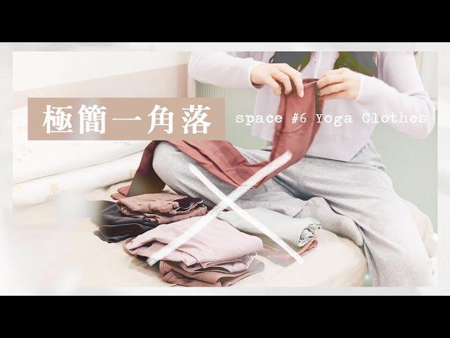 極簡一角落：整理瑜珈服！關於那些必定發生的「試錯成本」