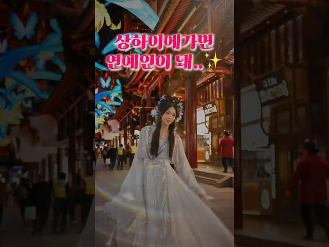 상하이에가면 연예인이 돼… #상하이왕홍 #왕홍 #왕홍체험 #상하이예원