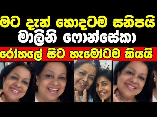 මට දැන් හොදටම සනීපයි l මාලිනි ෆොන්සේකාගේ නවතම තත්වය /malini fonseka new update