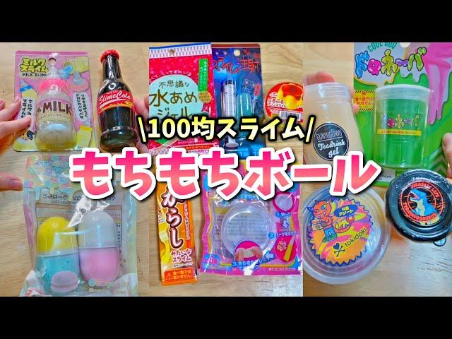 色んな100均スライムで、もちもちボールを作ってみた【まとめ】