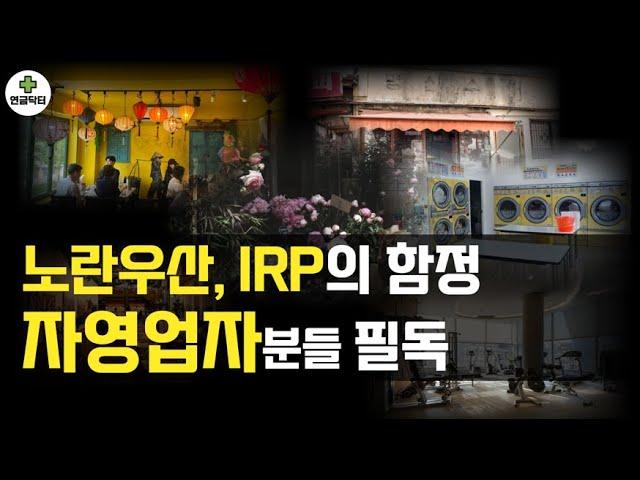 노란우산, IRP의 함정 - 자영업자, 소상공인 필수 시청 - 소득공제 노란우산, 세액공제 IRP 제대로 알고 가입하자, 필수팁 2가지