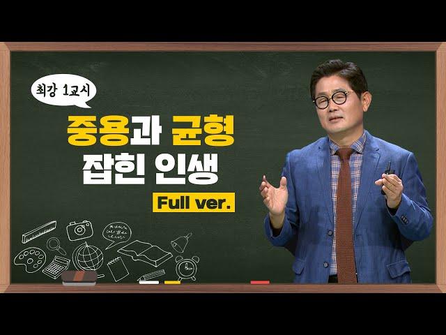 [최강1교시] Full ver. 중용과 균형 잡힌 인생 I 동양철학자 박재희