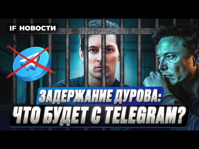 Павла Дурова задержали. Что будет с Telegram? Отскок фондового рынка. Прибыль Мосбиржи. Новости