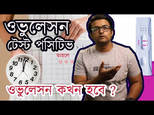 ওভুলেসন টেস্ট কিটে পসিটিভ | Ovulation কতক্ষণ পরে হবে | কত সময় লাগে ওভুলেসন হতে | The Bong Parenting