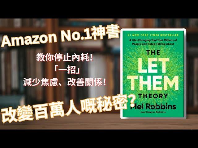 【自我成長】Amazon 最新 No.1 暢銷神書 ！教你減少焦慮、不再內耗! The Let them Theory 改變百萬人的秘密！教你超簡單「放手」哲學！