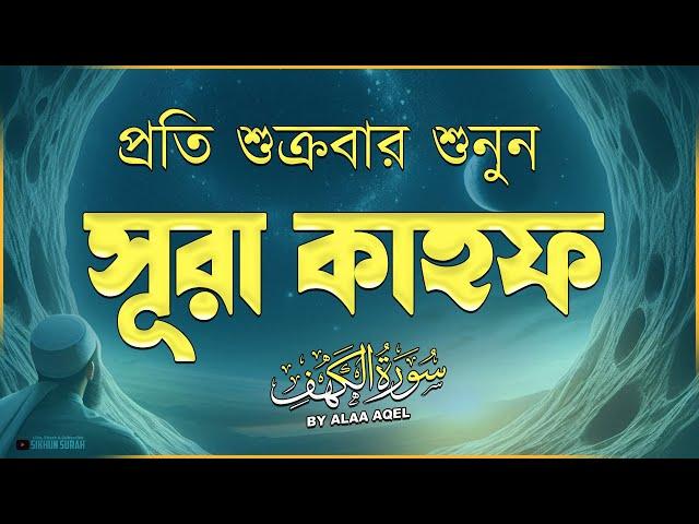 আবেগময় কণ্ঠে সূরা কাহফ - প্রতি শুক্রবারের শ্রেষ্ঠ আমল । SURAH AL KAHF الكهف । Alaa Aqel