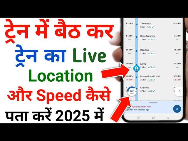 train mein baith kar train ki speed kaise check kare | train ka live location kaise dekhe