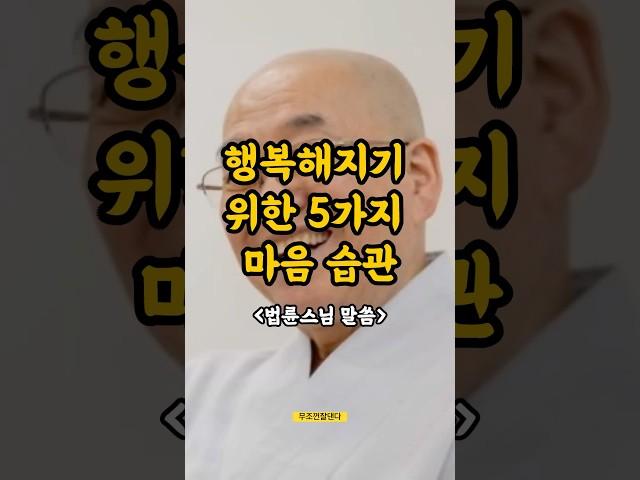 행복해지기 위한 5가지 마음습관, 법륜스님말씀 #행복 #마음습관 #법륜스님 #불교지혜 #인생명언#shorts