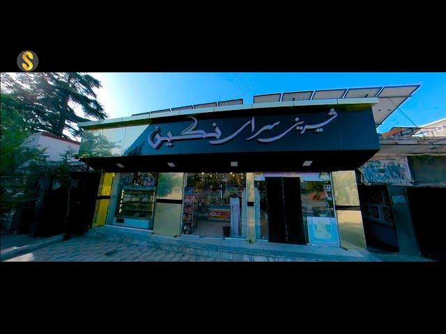 super market in kabul City  / qamber Square   شیرینی سرای نگین و سوپر مارکت  /   چهارراهی قنبر کابل