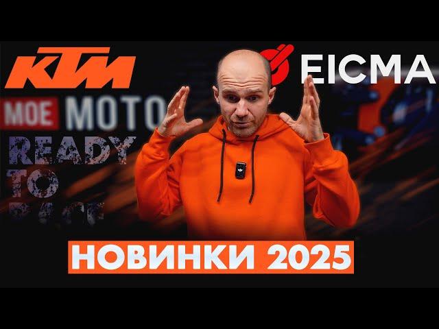 KTM ПОРВАВ ВСІХ. НОВИНКИ на EICMA 2024. KTM RC R, KTM 990 DUKE R, KTM 1390 SUPER DUKE GT, EVO S