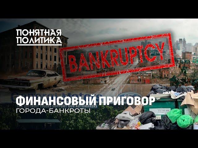 Самые известные города-банкроты: финансовый крах и шок для жителей. Есть ли выход? Понятная политика