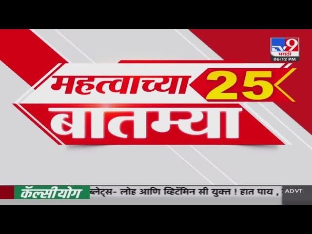 25 Fast News | 25 महत्त्वाच्या बातम्या | 6 September 2024 |  tv9 marathi