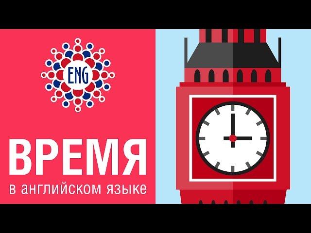 Как спросить время на английском языке |  Который час?  | Для начинающих