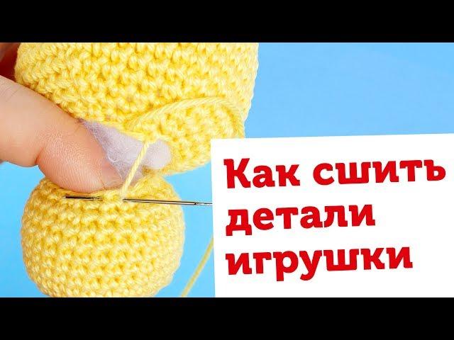 Секреты вязания игрушек. Как сшивать детали амигуруми. Потайной шов