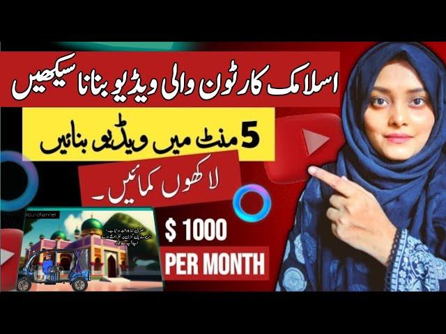 Meta Ai se Islamic Cartoon Video bnaye | How to make islamic Cartoon animation video & earn money